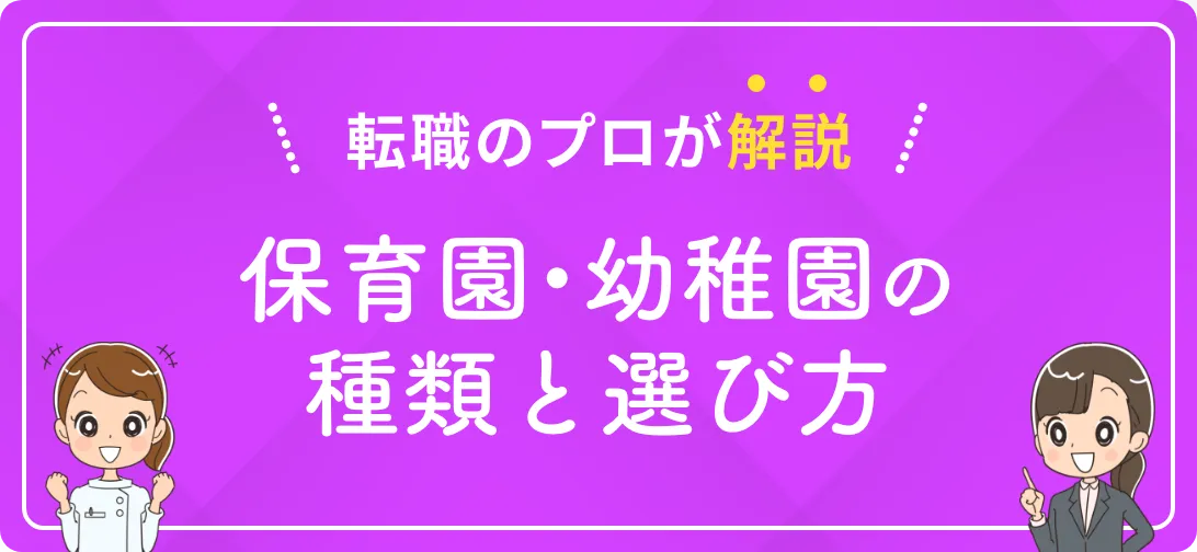 転職のプロが解説 保育園・幼稚園の種類と選び方