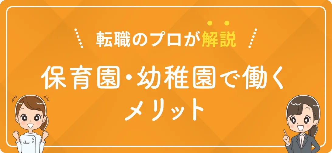 転職のプロが解説 保育園・幼稚園で働くメリット