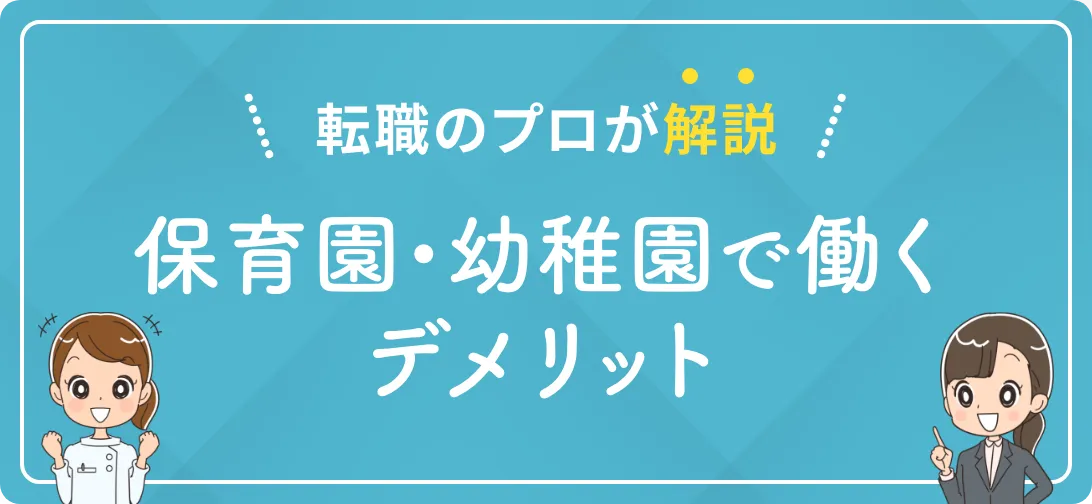 転職のプロが解説 保育園・幼稚園で働くデメリット