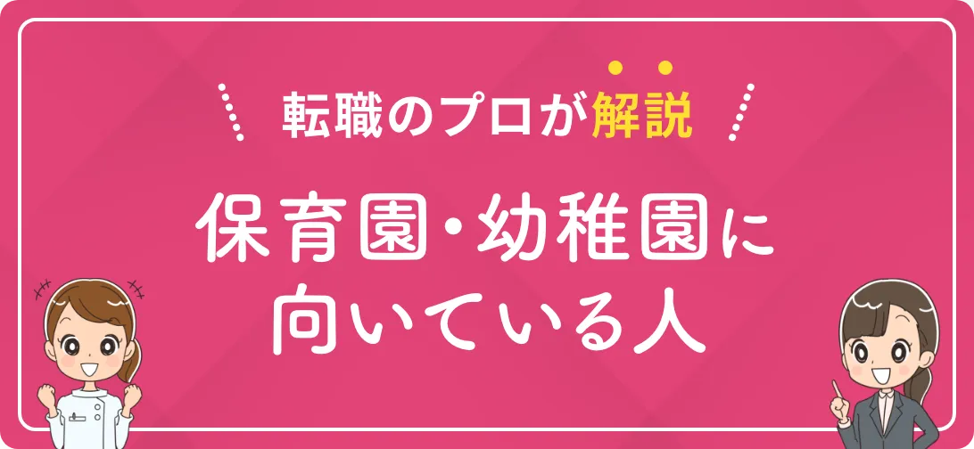 転職のプロが解説 保育園・幼稚園に向いている人