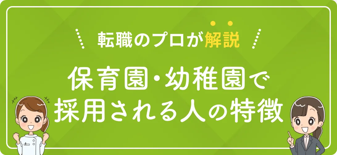 転職のプロが解説 保育園・幼稚園で採用される人の特徴