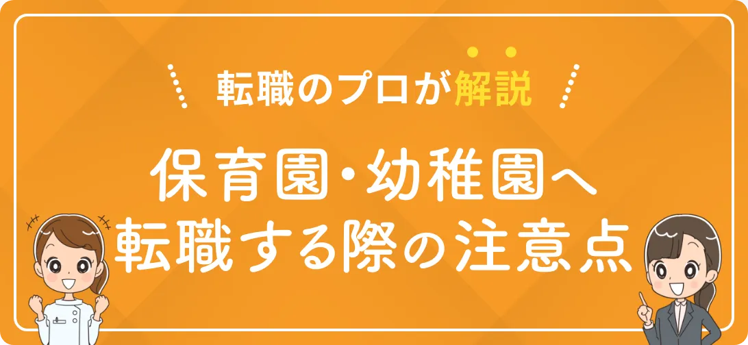 転職のプロが解説 保育園・幼稚園へ転職する際の注意点
