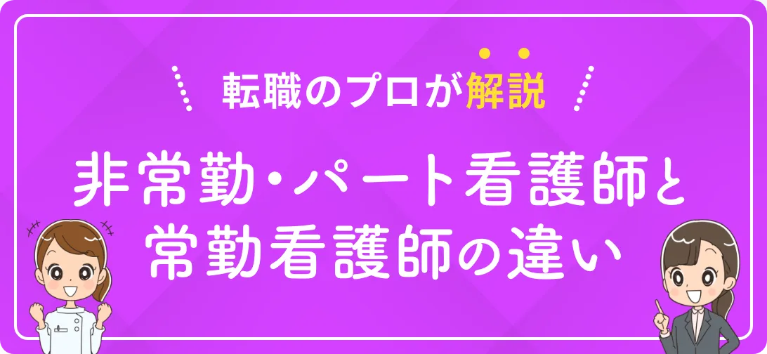 転職のプロが解説 非常勤・パート看護師と常勤看護師の違い