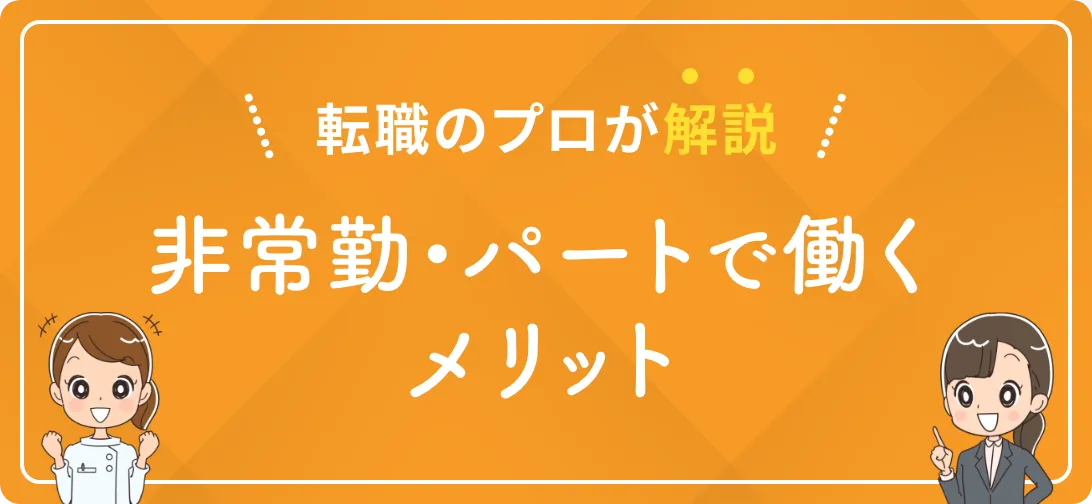 転職のプロが解説 非常勤・パートで働くメリット