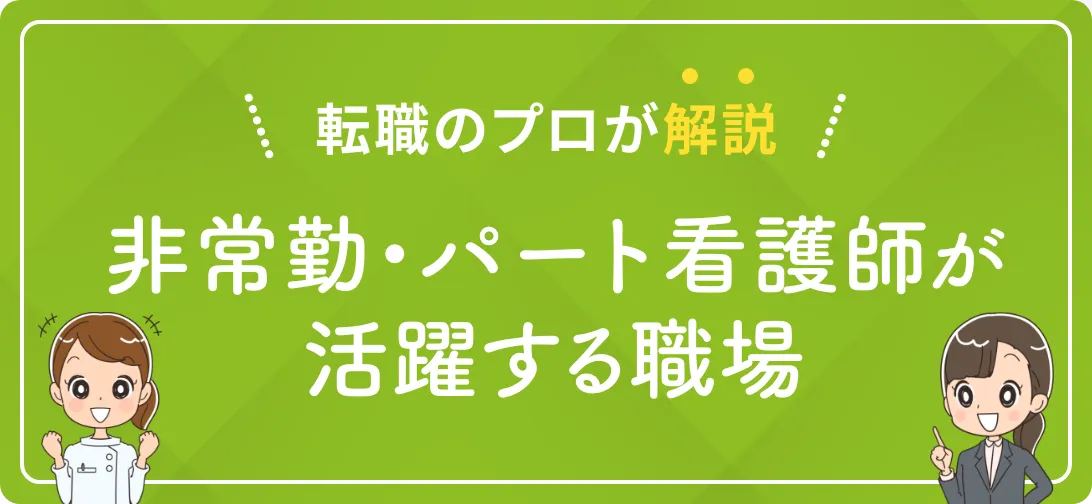 転職のプロが解説 非常勤・パート看護師が活躍する職場