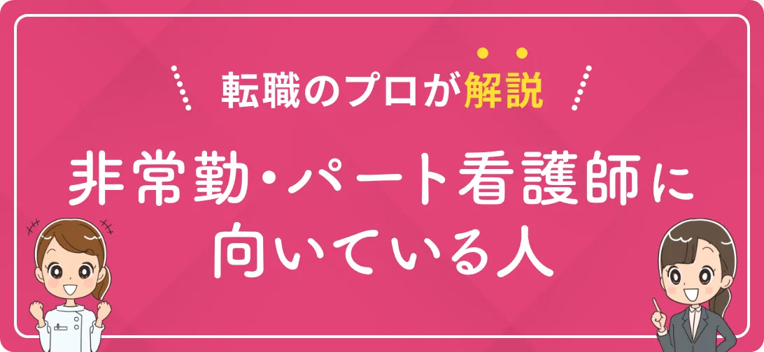 転職のプロが解説 非常勤・パート看護師に向いている人