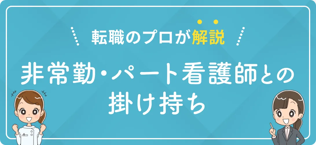 転職のプロが解説 非常勤・パート看護師との掛け持ち