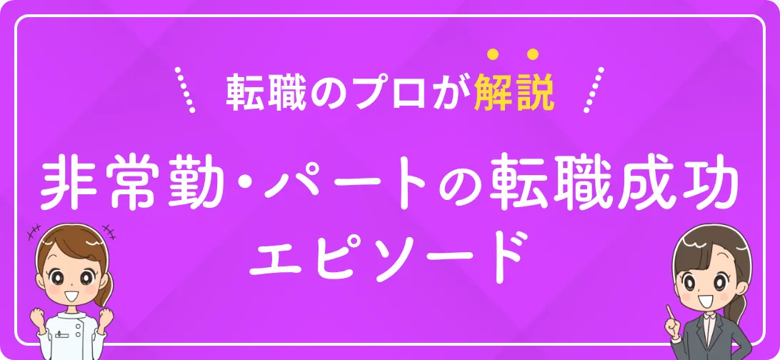 転職のプロが解説 非常勤・パートの転職成功エピソード