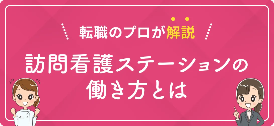 転職のプロが解説 訪問看護ステーションの働き方とは