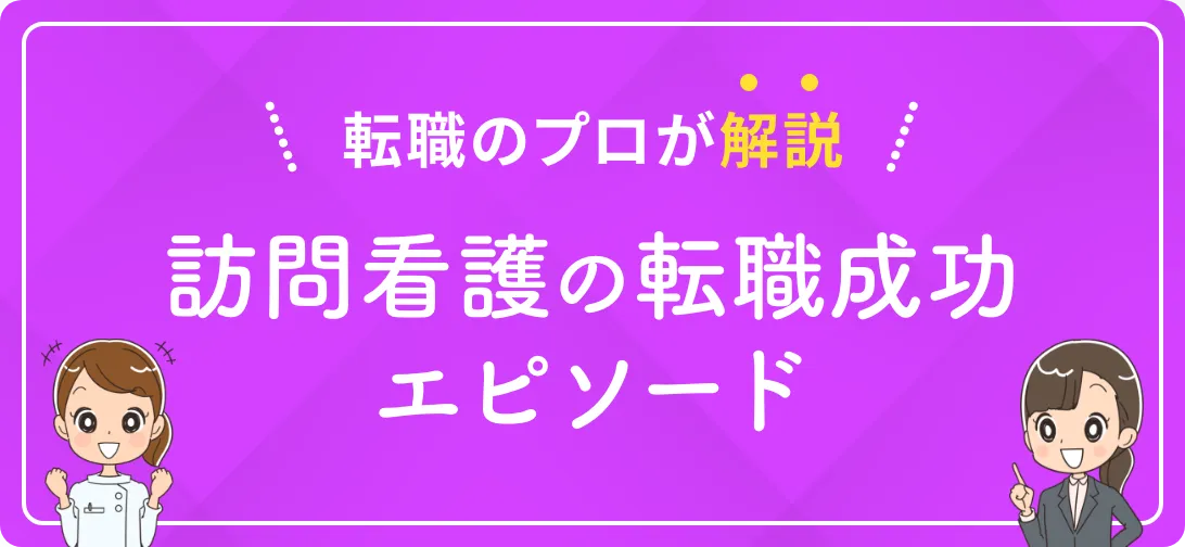 転職のプロが解説 訪問看護の転職成功エピソード