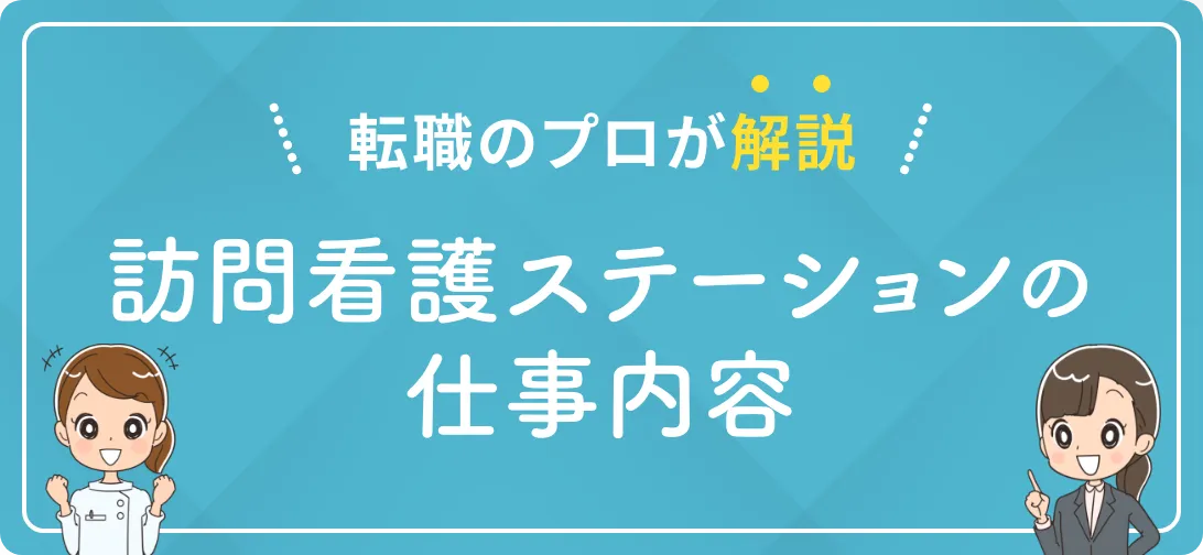 転職のプロが解説 訪問看護ステーションの仕事内容