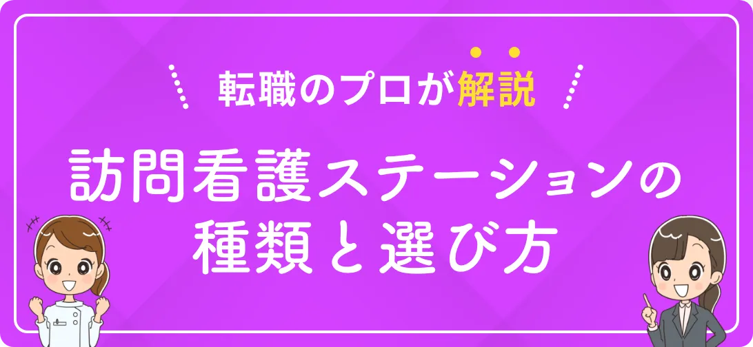 転職のプロが解説 訪問看護ステーションの種類と選び方