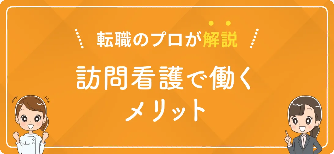 転職のプロが解説 訪問看護で働くメリット