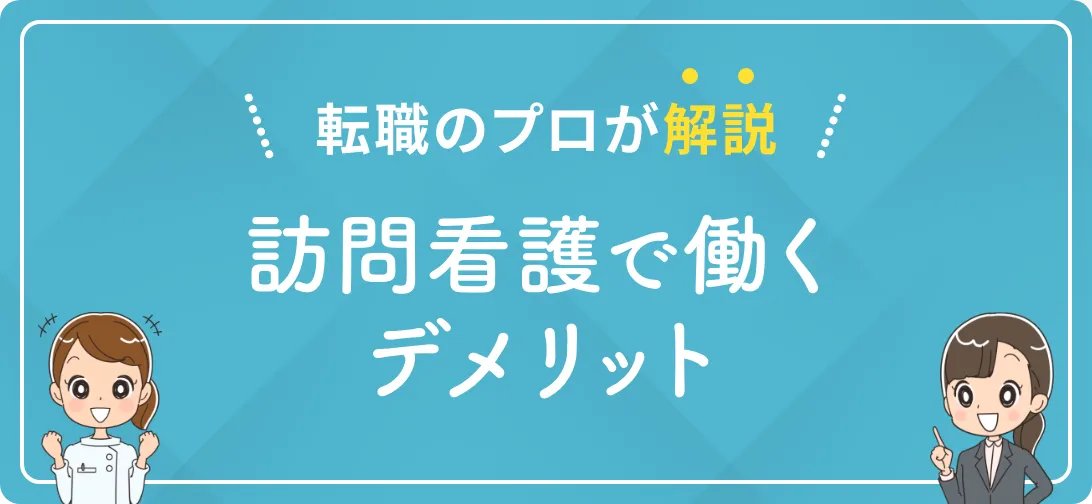 転職のプロが解説 訪問看護で働くデメリット