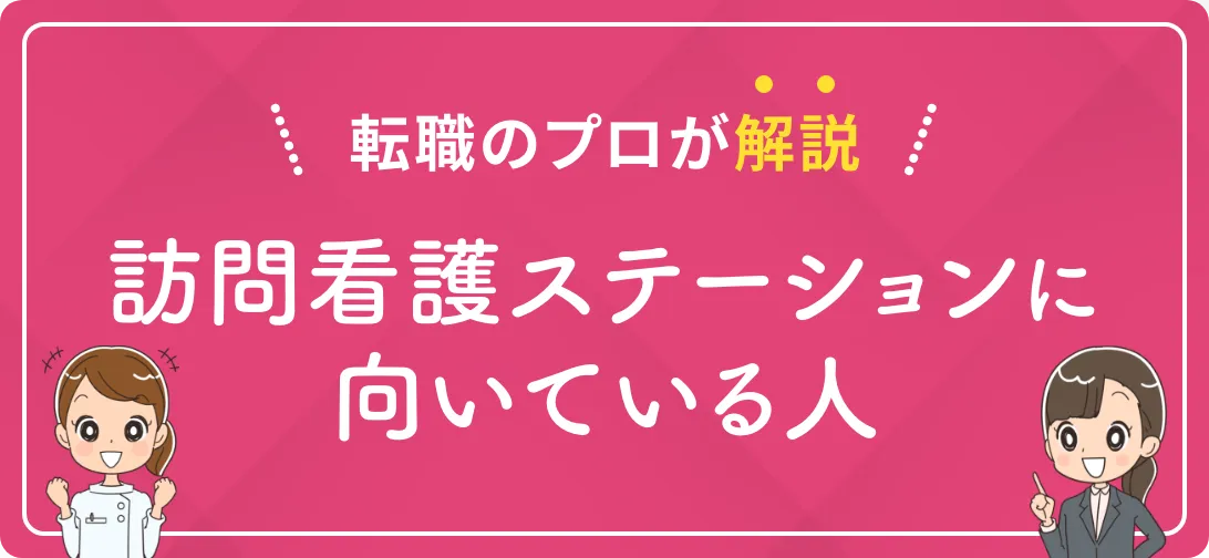 転職のプロが解説 訪問看護ステーションに向いている人