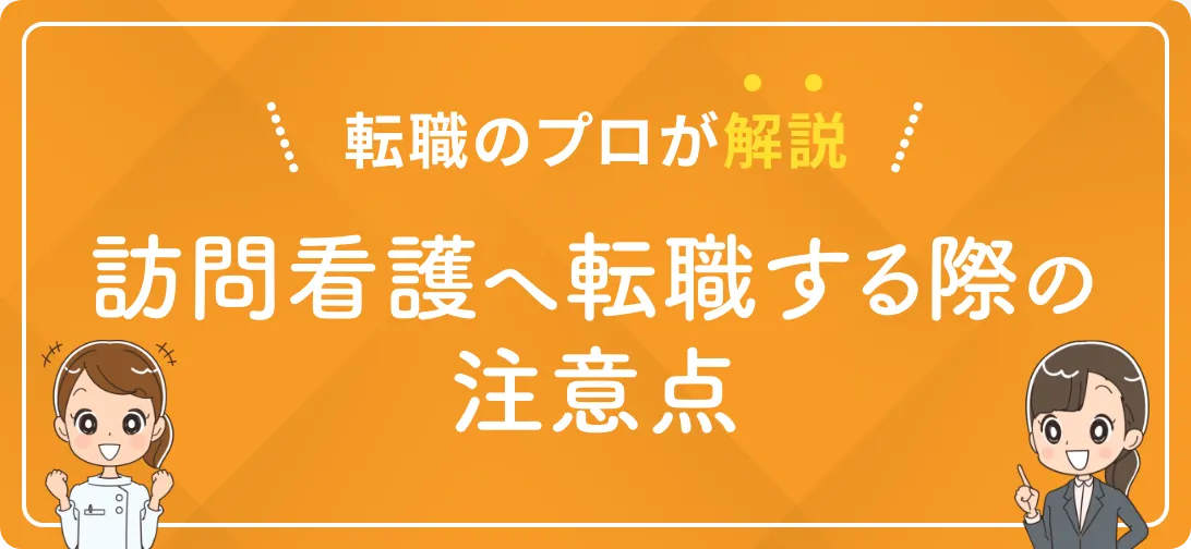転職のプロが解説 訪問看護へ転職する際の注意点