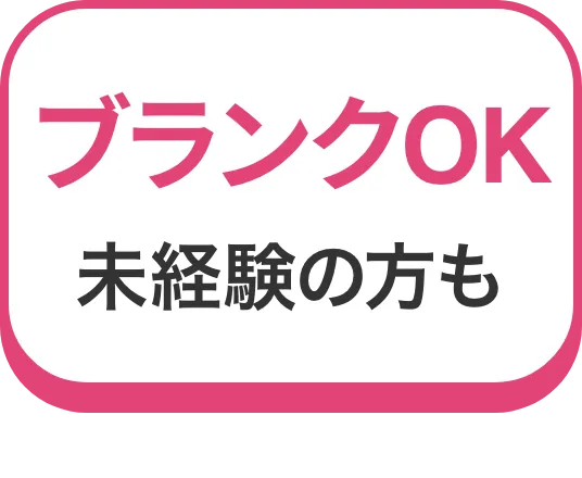 ブランクOK未経験の方も