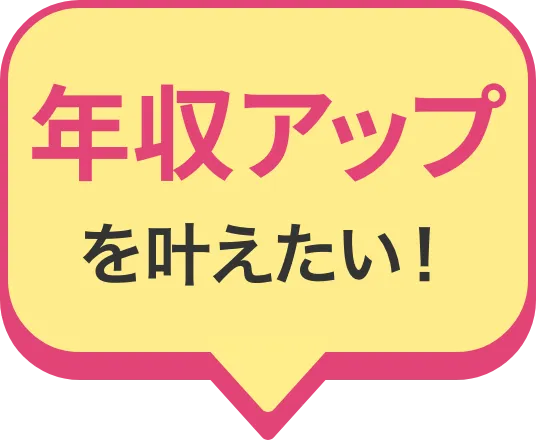 年収アップを叶えたい！