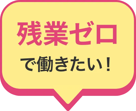 残業ゼロで働きたい！