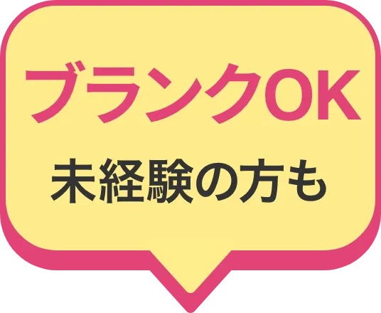 ブランクOK未経験の方も