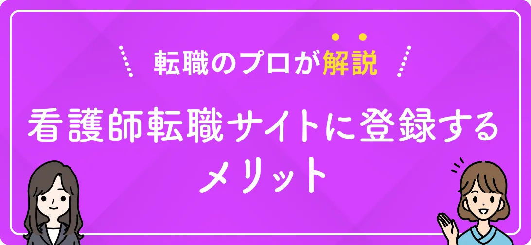 転職のプロが解説 看護師転職サイトに登録するメリット