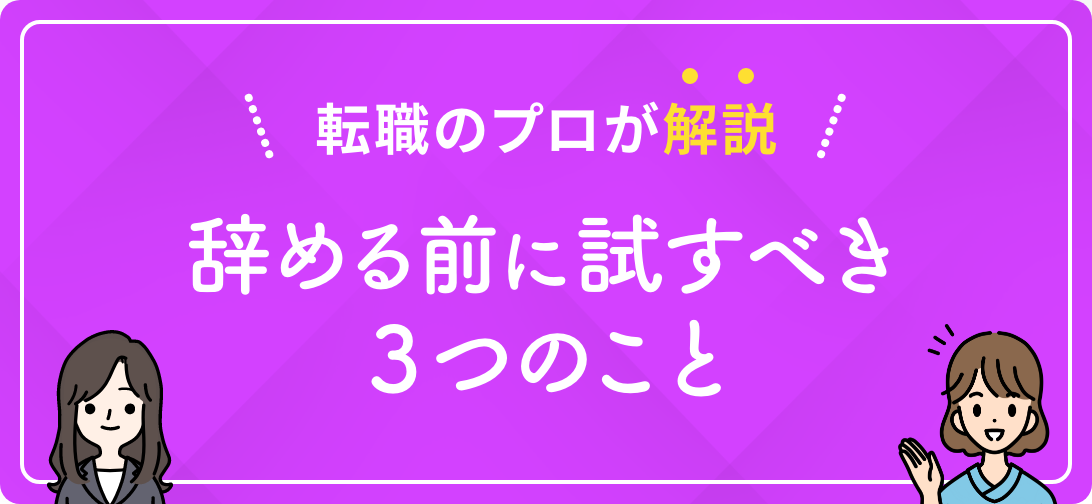転職のプロが解説 辞める前に試すべき３つのこと