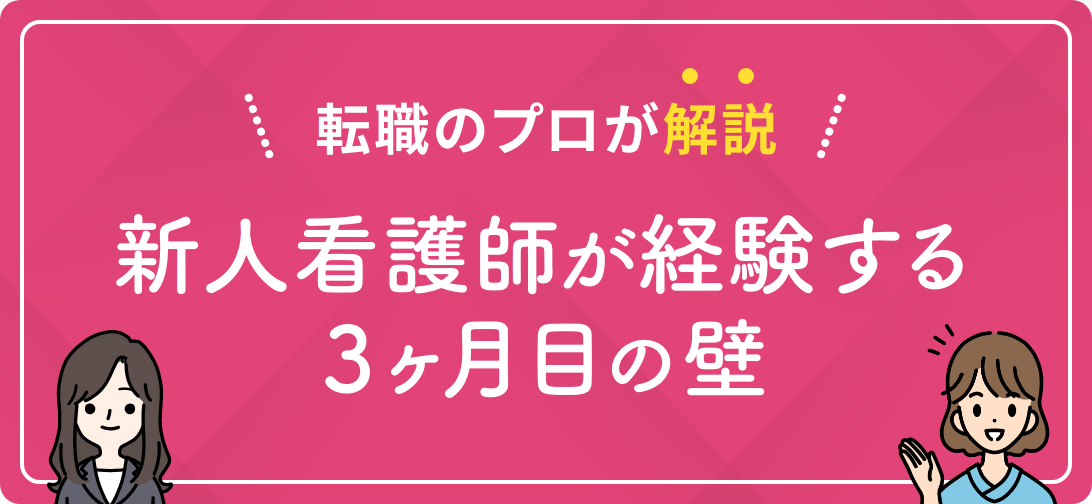 転職のプロが解説 新人看護師が経験する3ヶ月目の壁