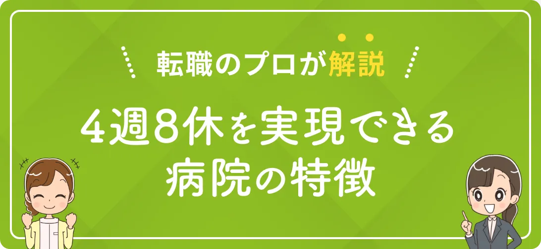 転職のプロが解説 4週8休を実現できる病院の特徴