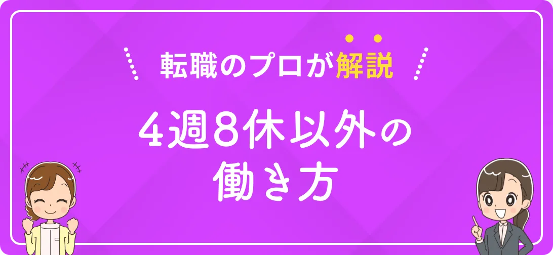 転職のプロが解説 4週8休以外の働き方