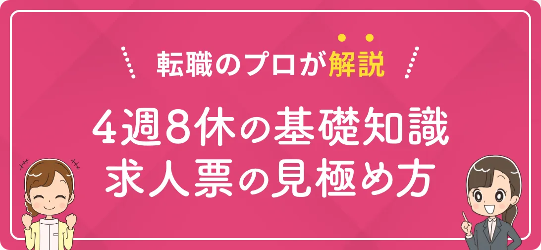 転職のプロが解説 4週8休の基礎知識 求人票の見極め方