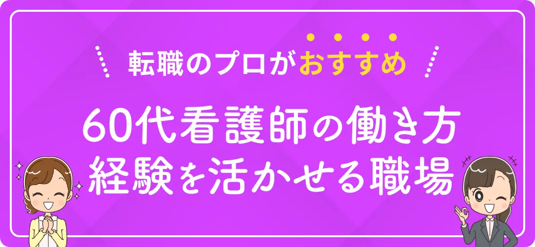 転職のプロがおすすめ 60代看護師の働き方経験を活かせる職場