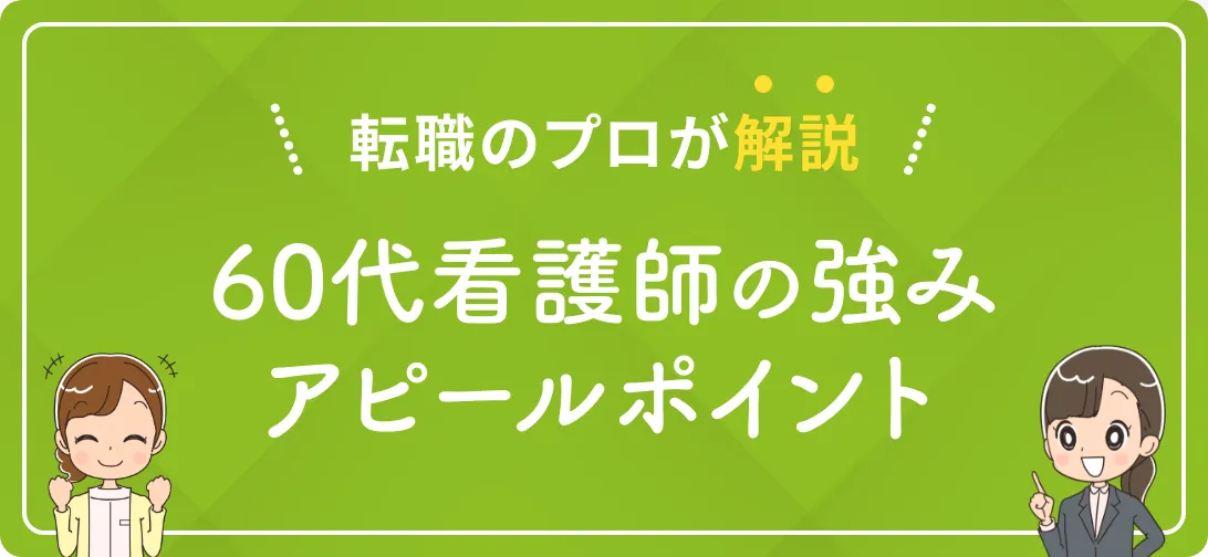 転職のプロが解説 60代看護師の強みアピールポイント