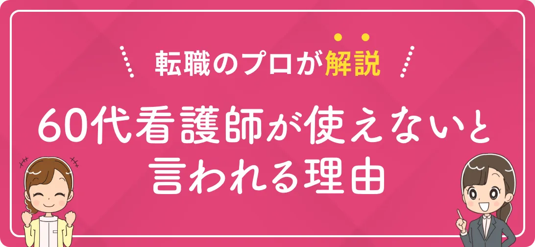 転職のプロが解説 60代看護師が使えないと言われる理由