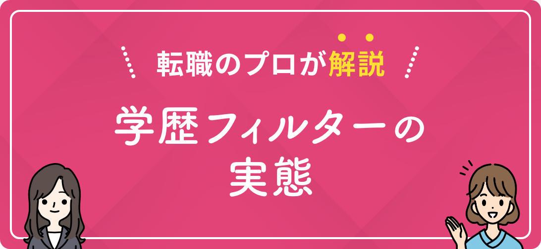 転職のプロが解説 学歴フィルターの実態