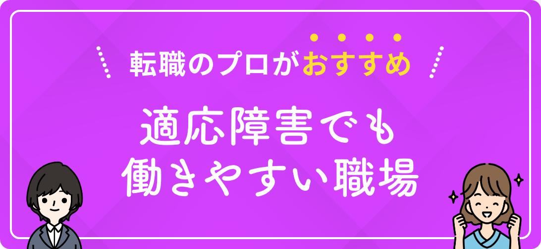 転職のプロがおすすめ 適応障害でも働きやすい職場