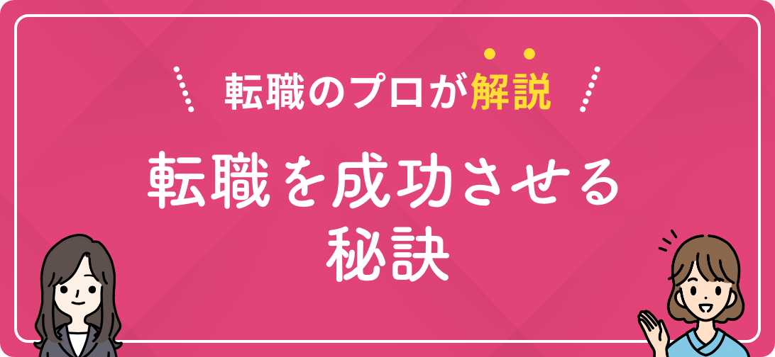 転職のプロが解説 転職を成功させる秘訣