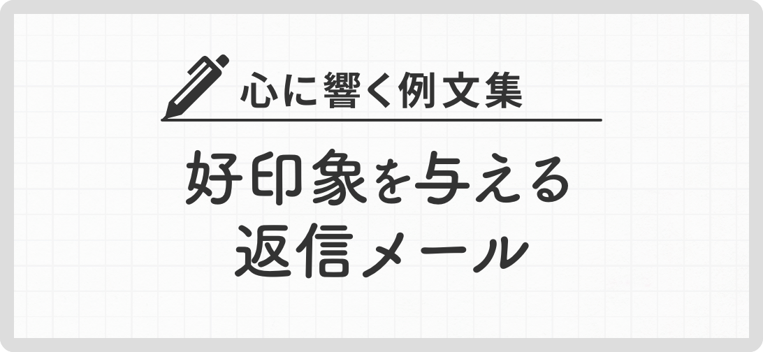 心に響く例文集 好印象を与える返信メール