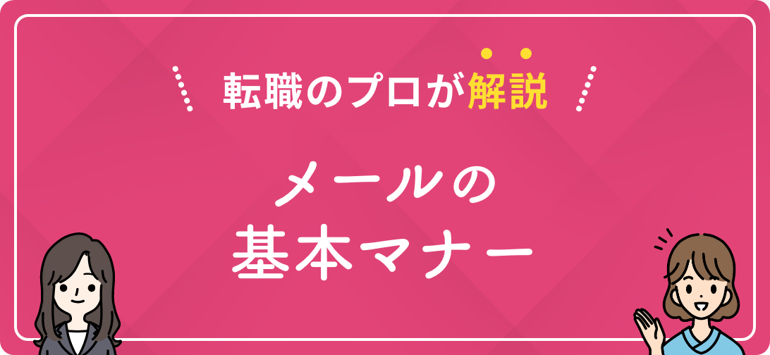 転職のプロが解説 メールの基本マナー