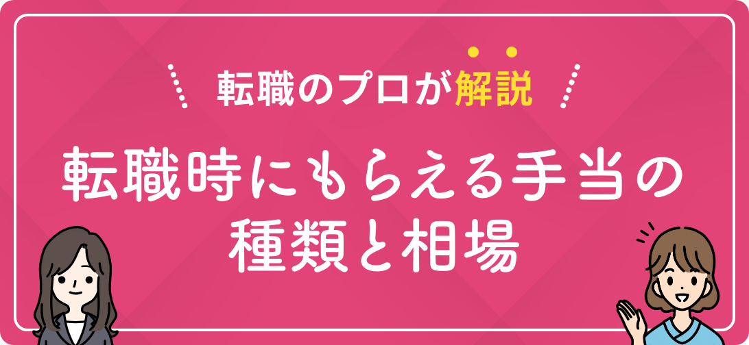 転職のプロが解説 転職時にもらえる手当の種類と相場
