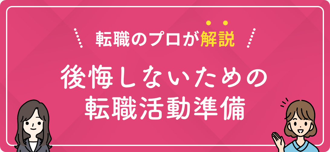転職のプロが解説 後悔しないための転職活動準備