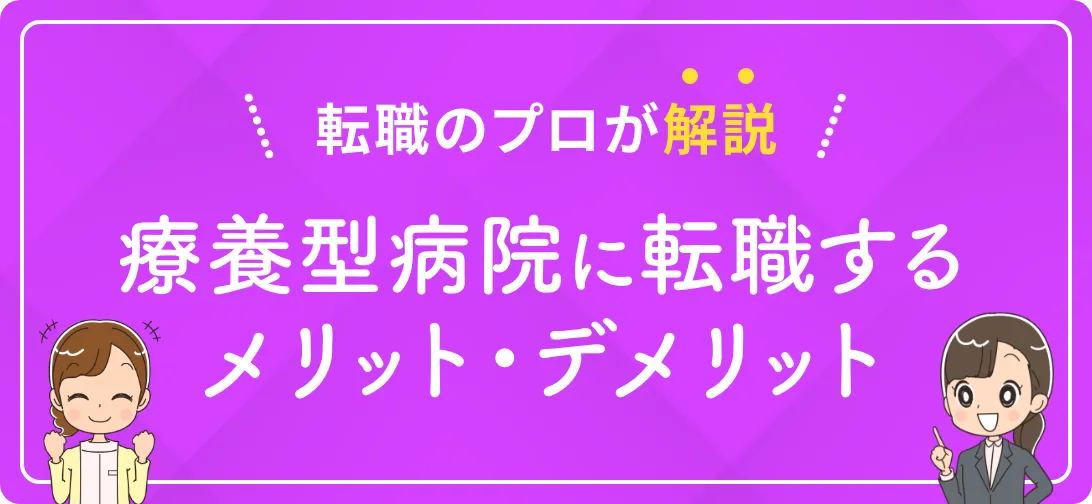 転職のプロが解説 療養型病院に転職するメリット・デメリット