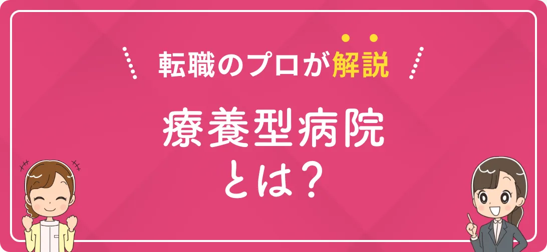 転職のプロが解説 療養型病院とは？