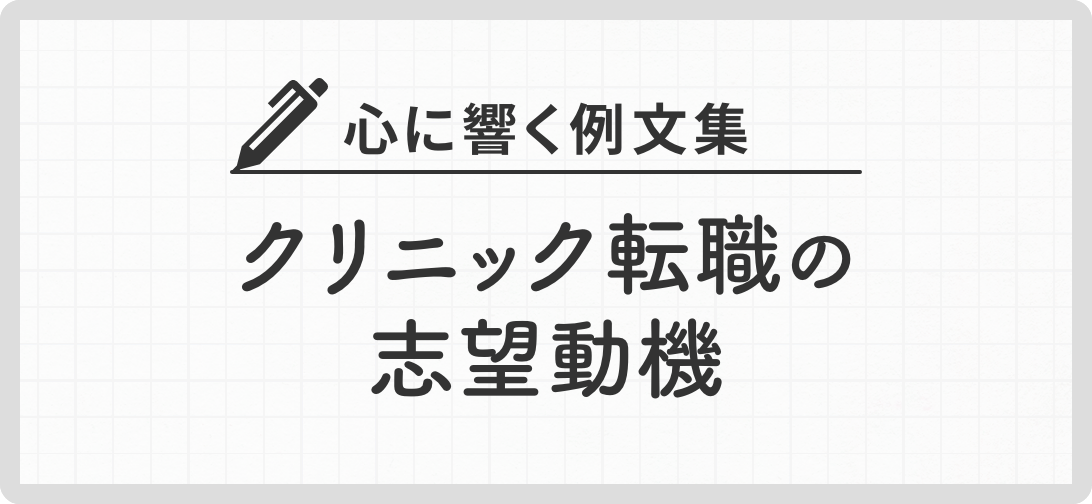 心に響く例文集 クリニック転職の志望動機