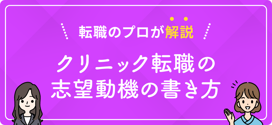 転職のプロが解説 クリニック転職の志望動機の書き方