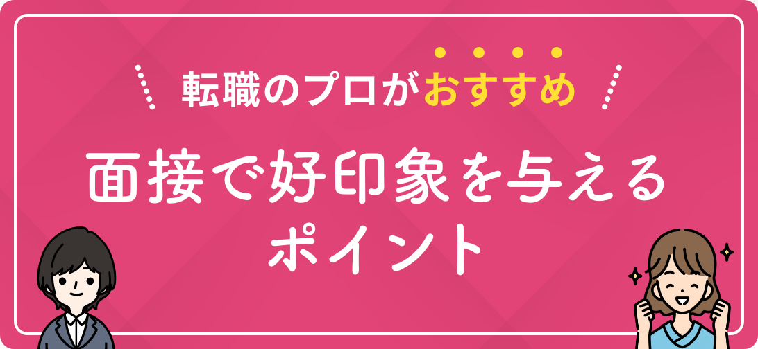 転職のプロがおすすめ 面接で好印象を与えるポイント