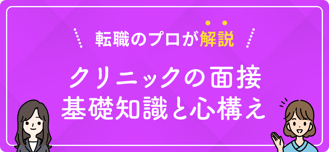 転職のプロが解説 クリニックの面接基礎知識と心構え