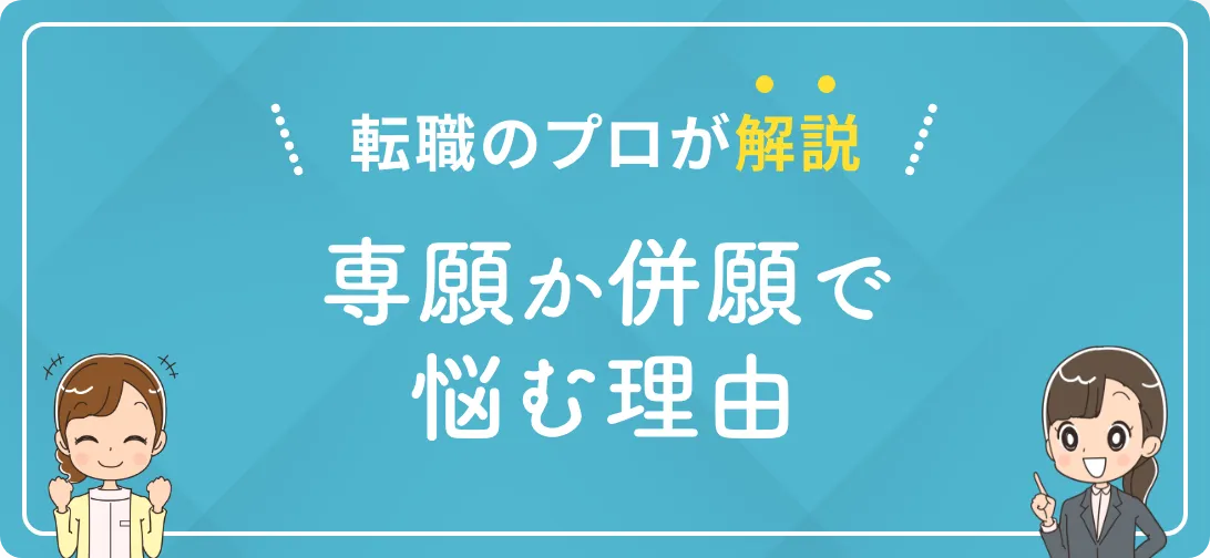 転職のプロが解説 いいい