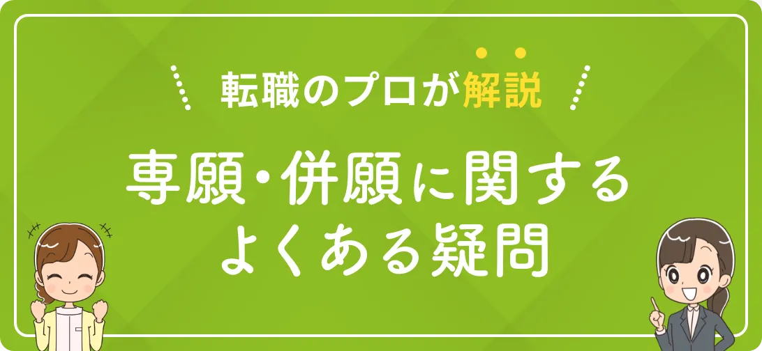 転職のプロが解説 専願・併願に関するよくある疑問
