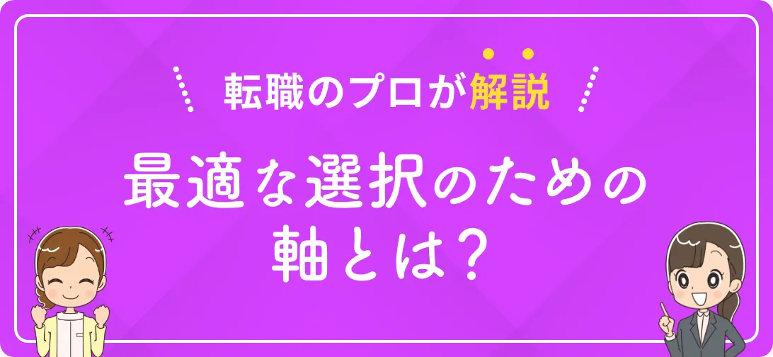 転職のプロが解説 最適な選択のための軸とは？
