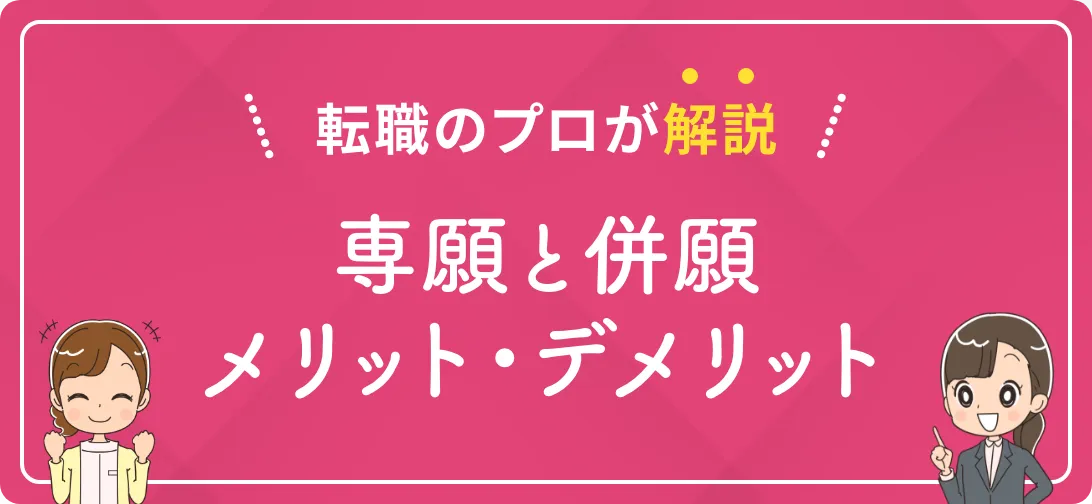 転職のプロが解説 専願と併願メリット・デメリット